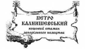 петро калнишевський, кошовий отаман запорізького козацтва.