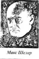 макс шелер