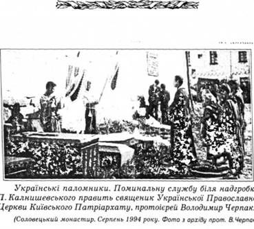 українські паломники. поминальну службу біля надгробка п.калнишевськогоправить священник української православної церкви київського патріархату, протоієрей володимир черпак.