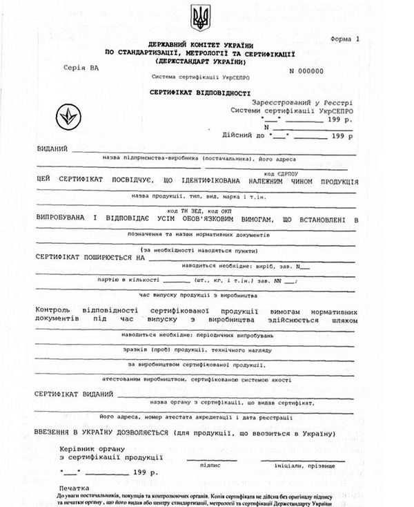 сертифікат відповідності (лицьовий бік)