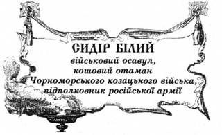 сидір білий, військовий осавул, кошовий отаман чорноморського козацького війська, підполковник російської армії.