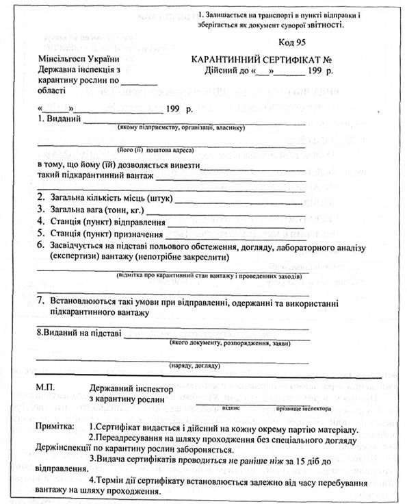 карантинний сертифікат