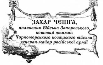 захар чепіга, полковник війська запорозького, кошовий отаман чорноморського козацького війська, генерал-майор російської армії.