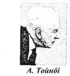 а. тойнбі