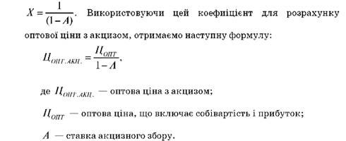 коефіцієнт, на який потрібно помножити оптову ціну підакцизних товарів, яка включає собівартість та прибуток має вигляд: