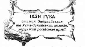 іван губа, отаман задунайських та усть-дунайських козаків, хорунжий російської армії.