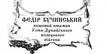 федір бучинський, кошовий отаман усть-дунайського козацького віська.