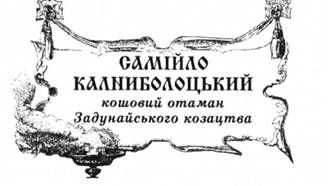 самійло калниболоцький, кошовий отаман задунайського козацтва.