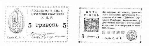 унр. розмінний знак державної скарбниці. 5 гривень. 1920 р.