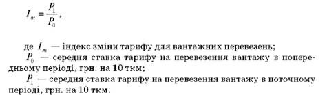 для вантажних перевезень індекс зміни тарифів розраховується за наступною формулою: