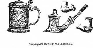 козацькі келих та люлька
