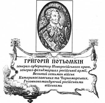 григорій потьомкін, генерал-губернатор новоросійського краю, генерал-фельдмаршал російської армії, великий гетьман військ катеринославських та чорноморських, головнокомандуючий російськими військами. 