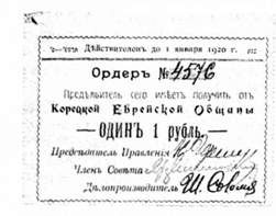 корецька єврейська община. ордер на 1 рубль. 1920 р.