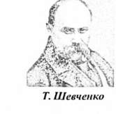 т. шевченко