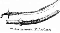 шабля кошового й.гладкого