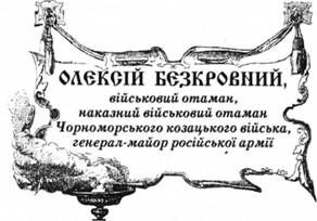 олексій безкровний, військовий отаман, наказний військовий отаман чорноморського козацького війська, генерал-майор російської армії.