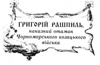 григорій рашпиль, наказний отаман чорноморського козацького війська.