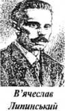 в. липинський