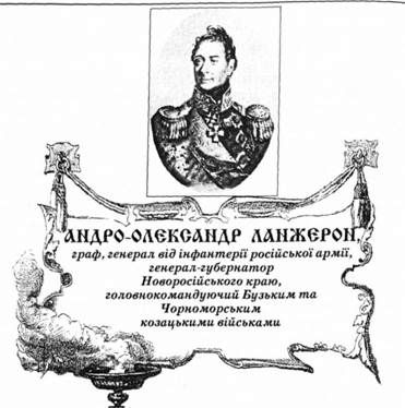 андро-олександр ланжерон, граф, генерал від інфантерії російської армії, генерал-губернатор новоросійського краю, головнокомандуючий бузьким та чорноморським козацькими військами.