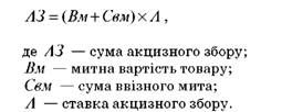  якщо ставка акцизного збору встановлена у відсотках до митної вартості товару, сума акцизу розраховується за наступною формулою: