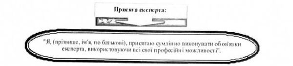 присяга експерта
