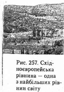 східноєвропейська рівнина - одна з найбільших рівнин світу