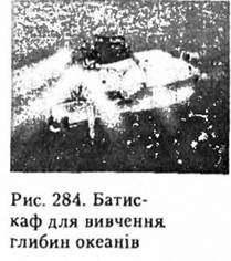батискаф для вивчення глибин океанів