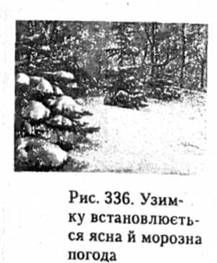 узимку встановлюється ясна й морозна погода