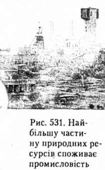 найбільшу частину природних ресурсів споживає промисловість