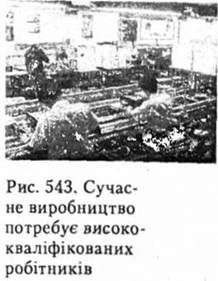 сучасне виробництво потребує висококваліфікованих робітників