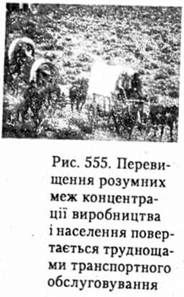 перевищення розумних меж концентрації виробництва і населення повертається труднощами транспортного обслуговування