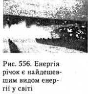 енергія річок є найдешевшим видом енергії у світі