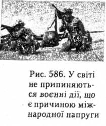 у світі не припиняються воєнні дії, що є причиною міжнародної напруги