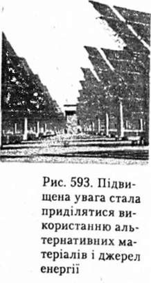 підвищена увага стала приділятися використанню альтернативних матеріалів і джерел енергії